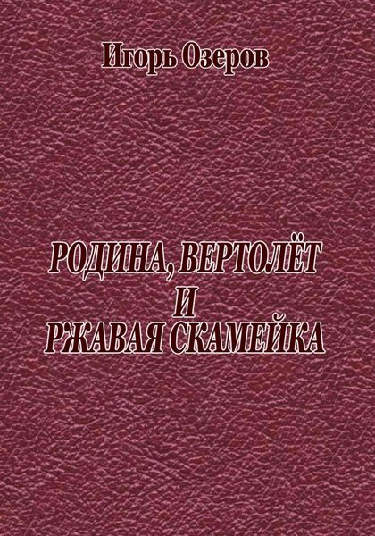 Обложка книги  «Родина, вертолёт и ржавая скамейка»