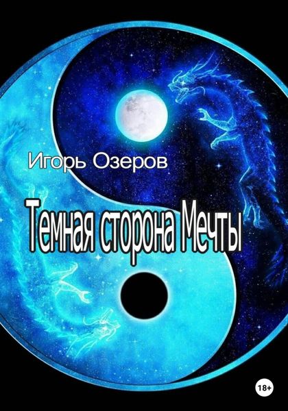 Обложка книги  «Темная сторона Мечты»