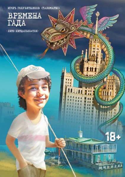 Обложка книги  «Времена Гада. Книга 1. Лето Кетцалькоатля»