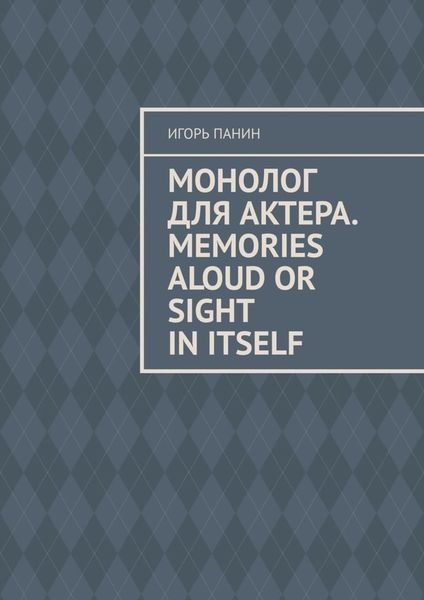 Обложка книги «Монолог для актера. Memories aloud or sight in itself»