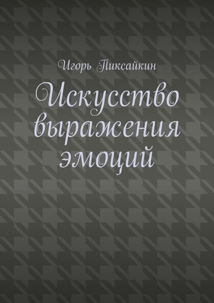 Обложка книги  «Искусство выражения эмоций»