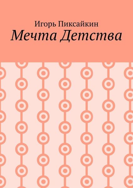 Обложка книги  «Мечта детства. Как стать артистом»