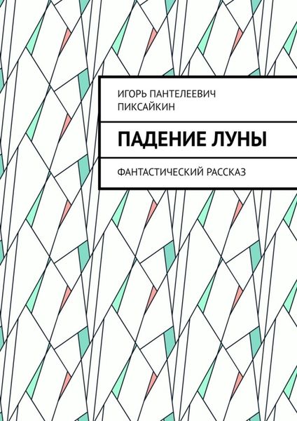 Обложка книги  «Падение Луны. Фантастический рассказ»