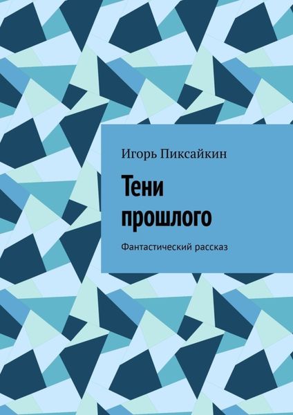 Обложка книги  «Тени прошлого. Фантастический рассказ»