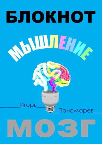 Обложка книги  «Блокнот. Мышление. Мозг»