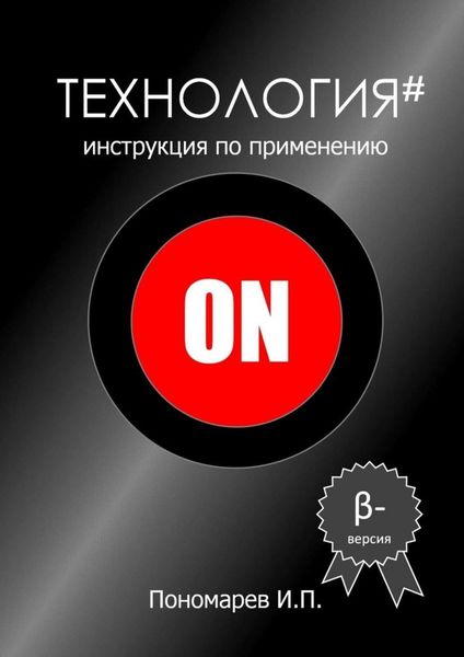 Обложка книги  «Технология. Инструкция по применению»
