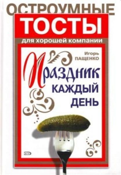 Обложка книги  «Остроумные тосты для хорошей компании»