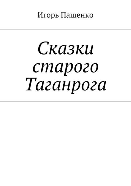 Обложка книги  «Сказки старого Таганрога»