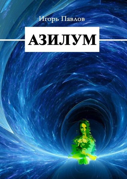 Обложка книги  «Азилум»