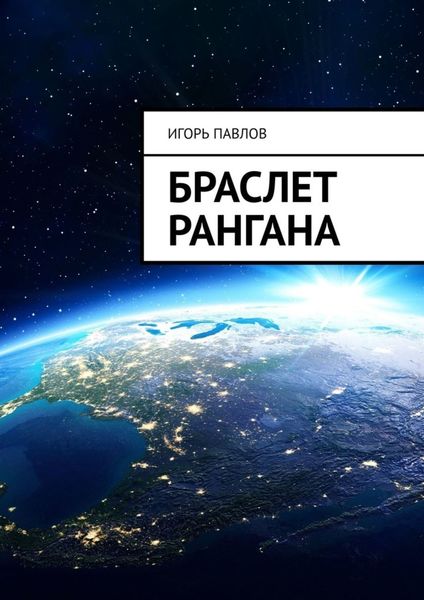 Обложка книги  «Браслет Рангана»