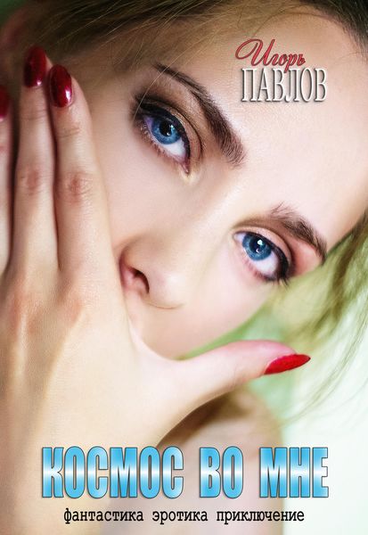 Обложка книги  «Космос во мне»