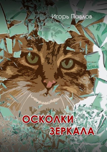 Обложка книги  «Осколки зеркала»