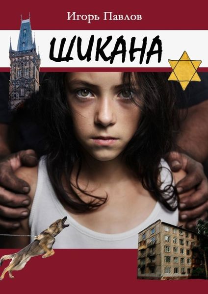 Обложка книги  «Шикана»