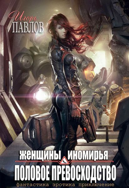 Обложка книги  «Женщины Иномирья. Половое превосходство»