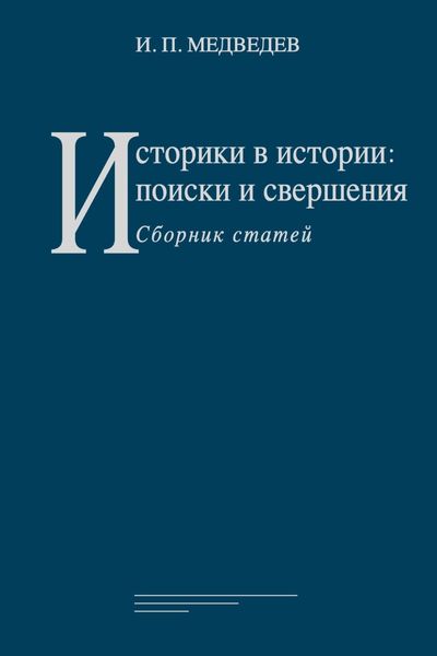 Обложка книги «Историки в истории: поиски и свершения. Сборник статей»