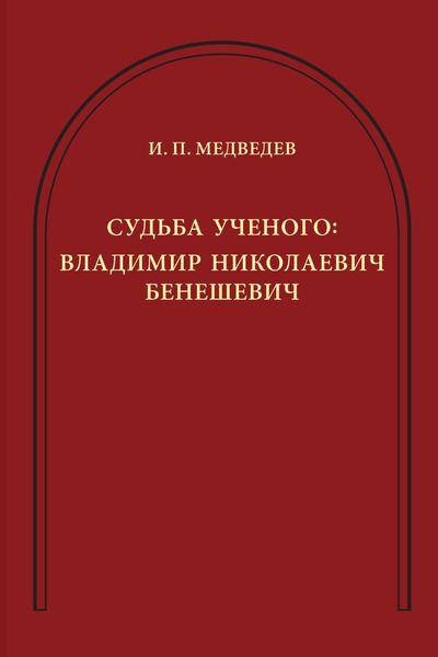 Обложка книги «Судьба ученого. Владимир Николаевич Бенешевич»