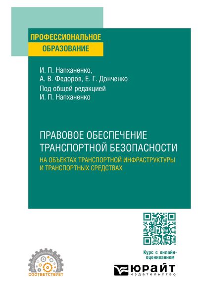 Обложка книги «Правовое обеспечение транспортной безопасности на объектах транспортной инфраструктуры и транспортных средствах. Учебное пособие для СПО»