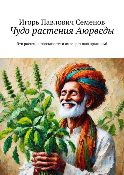 Обложка книги  «Чудо растения Аюрведы. Эти растения восстановят и омолодят ваш организм!»