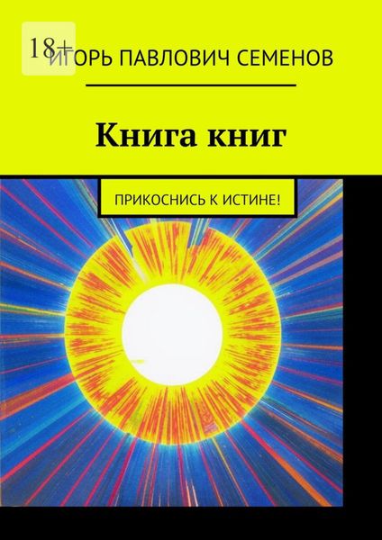 Обложка книги  «Книга книг. Прикоснись к истине!»