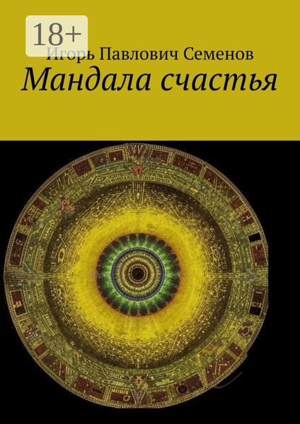 Обложка книги  «Мандала счастья»