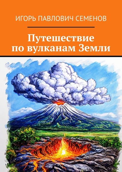 Обложка книги  «Путешествие по вулканам Земли»