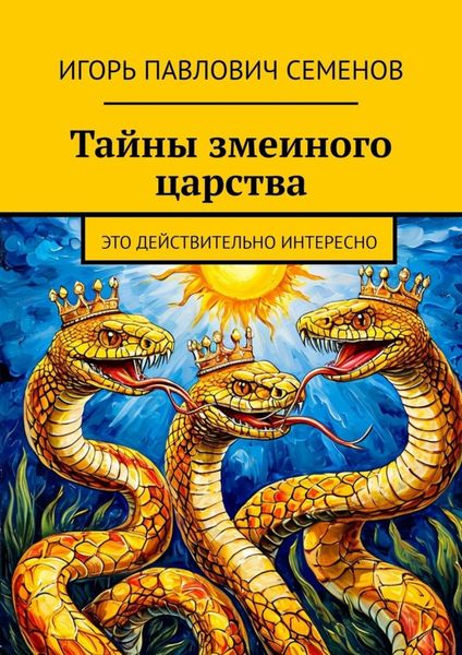 Обложка книги  «Тайны змеиного царства. Это действительно интересно»