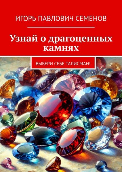 Обложка книги  «Узнай о драгоценных камнях. Выбери себе талисман!»