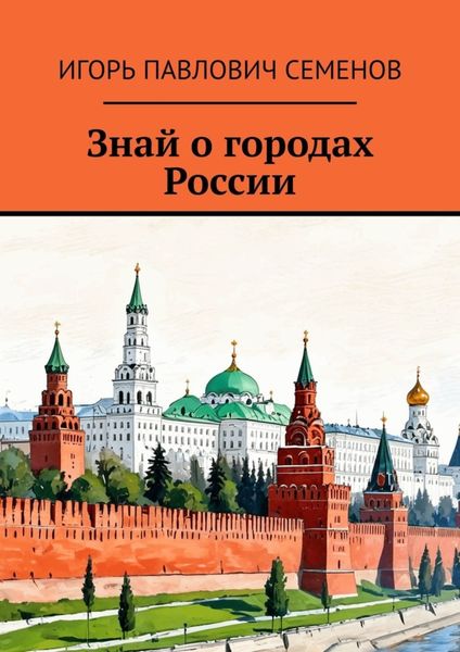 Обложка книги  «Знай о городах России»
