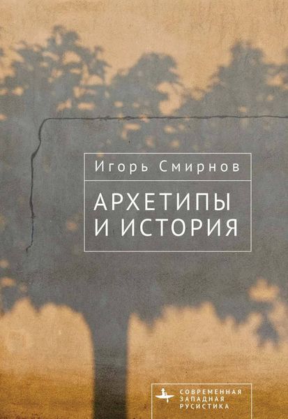 Обложка книги  «Архетипы и история»