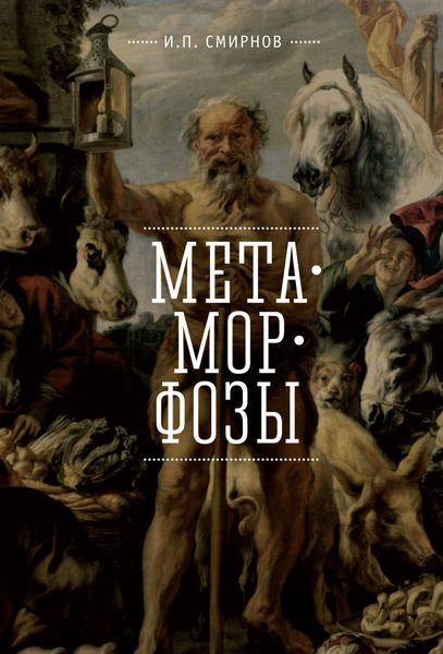 Обложка книги  «Метаморфозы»