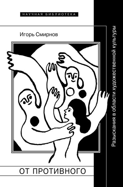 Обложка книги  «От противного. Разыскания в области художественной культуры»