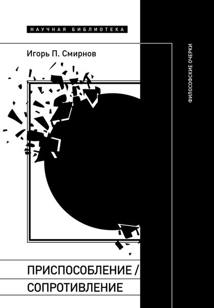 Обложка книги  «Приспособление/сопротивление. Философские очерки»