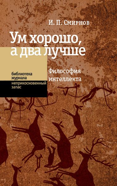 Обложка книги  «Ум хорошо, а два лучше. Философия интеллекта»