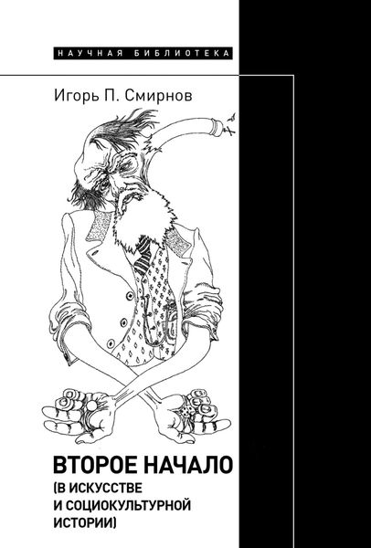 Обложка книги  «Второе начало (в искусстве и социокультурной истории)»
