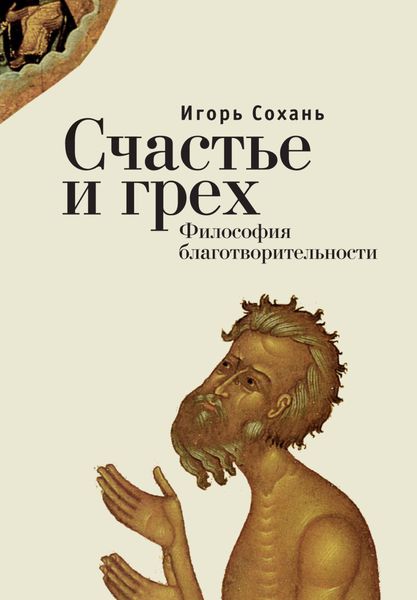 Обложка книги «Счастье и грех. Философия благотворительности»