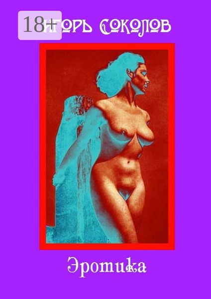 Обложка книги  «Эротика»