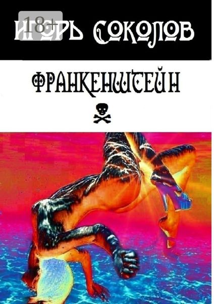 Обложка книги  «Франкенштейн. рассказы-мысли-стихи»
