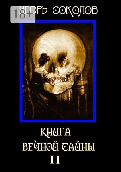 Обложка книги  «Книга вечной тайны. Том 2»