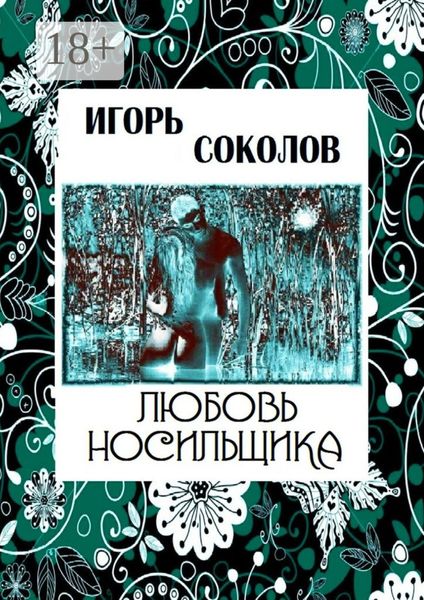 Обложка книги «Любовь Носильщика»