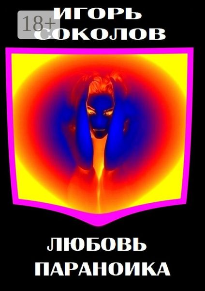Обложка книги  «Любовь параноика»
