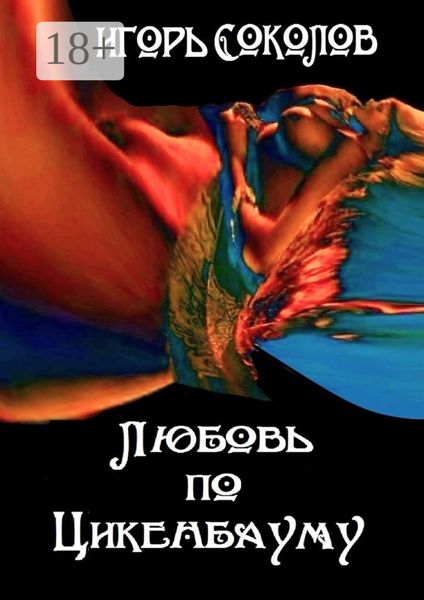 Обложка книги «Любовь по Цикенбауму. рассказы»