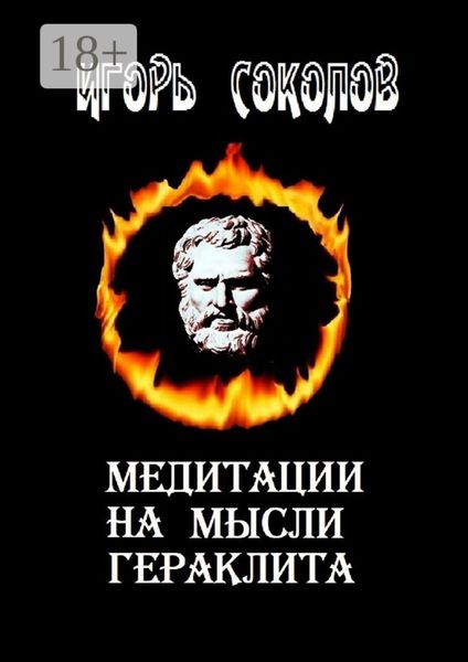 Обложка книги «Медитации на мысли Гераклита. стихи»