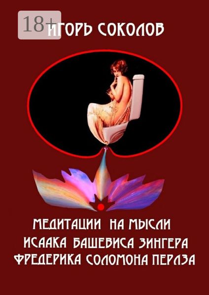 Обложка книги  «Медитации на мысли Исаака Башевиса Зингера, Фредерика Соломона Перлза»