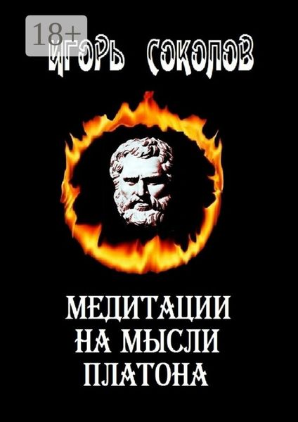 Обложка книги  «Медитации на мысли Платона. Стихи»