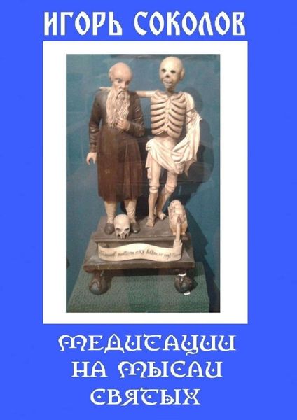 Обложка книги  «Медитации на мысли святых»