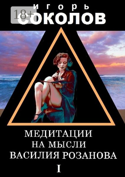Обложка книги  «Медитации на мысли Василия Розанова. Том 1»