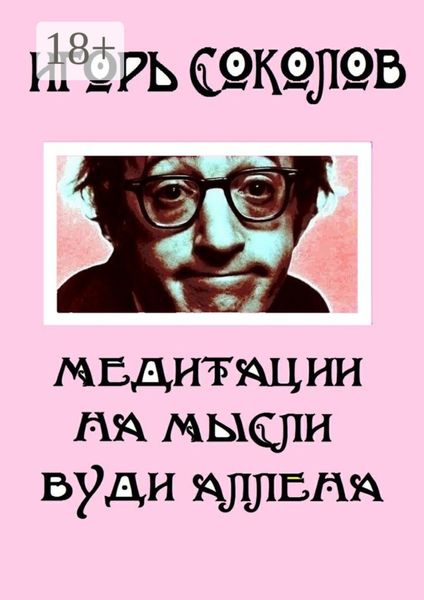 Обложка книги «Медитации на мысли Вуди Аллена. Стихи»