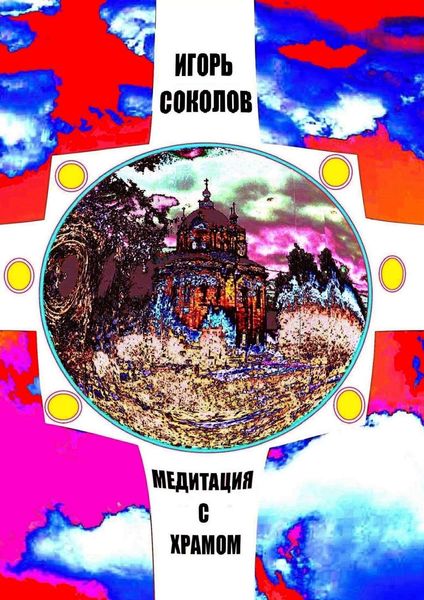 Обложка книги  «Медитация с храмом»