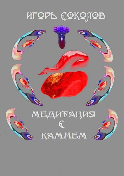 Обложка книги  «Медитация с камнем»