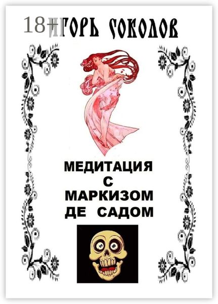 Обложка книги  «Медитация с маркизом де Садом»